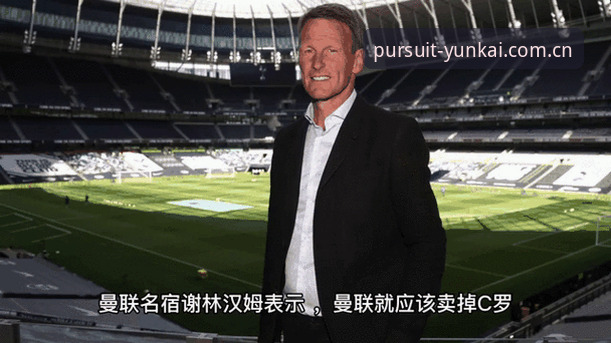 云开实时比分 掌握夏季转会窗动态的关键:曼联中场双星引援策略深度解析